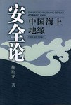 中國海上地緣安全論 pdf epub mobi 下载