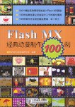 Flash MX经典动漫制作100例 pdf epub mobi 电子书 下载