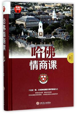 哈佛情商课(精) pdf epub mobi 电子书 下载