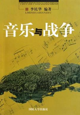 音樂與戰爭 pdf epub mobi 電子書 下載