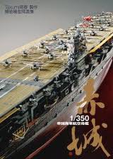 1/350帝國海軍航空母艦-赤城精密模型寫真集 pdf epub mobi 电子书 下载
