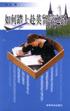 如何踏上赴英留学之路 pdf epub mobi 电子书 下载