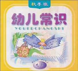 幼儿常识 pdf epub mobi 电子书 下载