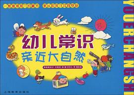 幼儿常识 pdf epub mobi 电子书 下载