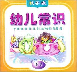 幼儿常识 pdf epub mobi 电子书 下载