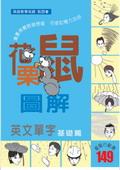花栗鼠圖解英文單字：基礎篇 pdf epub mobi 电子书 下载