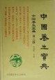 中国养生宝典 pdf epub mobi 电子书 下载