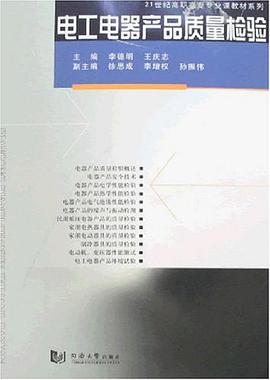 电工电器产品质量检验 pdf epub mobi 电子书 下载