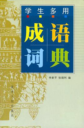 学生多用成语词典 pdf epub mobi 电子书 下载