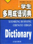 学生多用成语词典 pdf epub mobi 电子书 下载