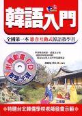 韓語入門 pdf epub mobi 电子书 下载