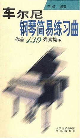 车尔尼钢琴简易练习曲作品139弹奏提示 pdf epub mobi 电子书 下载