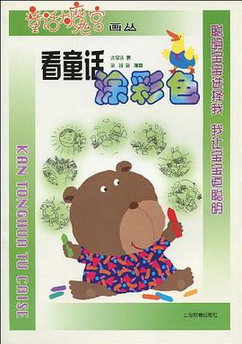 看童话涂彩色