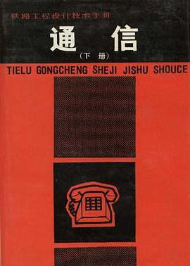 通信（下册） pdf epub mobi 电子书 下载