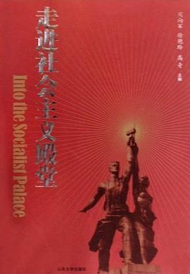 走进社会主义殿堂 pdf epub mobi 电子书 下载