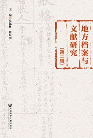 地方档案和文献研究（第二辑） pdf epub mobi 电子书 下载
