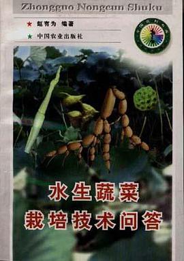 水生蔬菜栽培技术问答 pdf epub mobi 电子书 下载