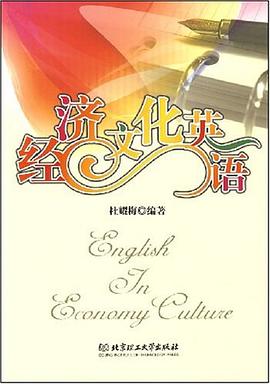 经济文化英语 pdf epub mobi 电子书 下载
