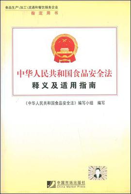 中华人民共和国食品安全法释义及适用指南 pdf epub mobi 电子书 下载