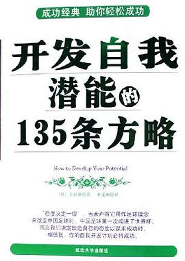 开发自我潜能的135条方略 pdf epub mobi 电子书 下载