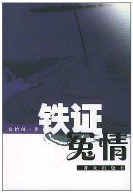 铁证冤情 pdf epub mobi 下载