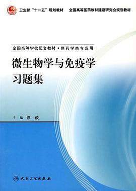 微生物学与免疫学习题集 pdf epub mobi 电子书 下载