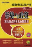 2006年考研政治形势与政策