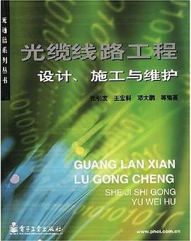 通信光纜綫路工程與維護 pdf epub mobi 電子書 下載