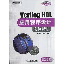 Verilog HDL应用程序设计实例精讲 pdf epub mobi 电子书 下载