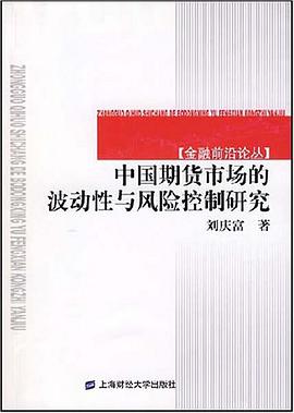 中国期货市场的波动性与风险控制研究 pdf epub mobi 电子书 下载