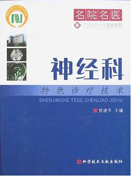 神经科特色诊疗技术 pdf epub mobi 电子书 下载