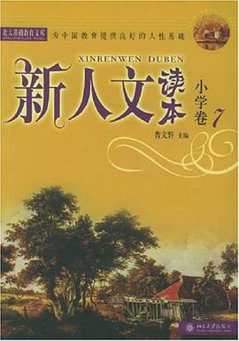 新人文读本·小学卷7 pdf epub mobi 电子书 下载