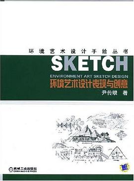 环境艺术设计表现与创意 pdf epub mobi 电子书 下载
