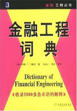 金融工程词典 pdf epub mobi 电子书 下载