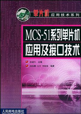 MCS-51系列单片机应用及接口技术 pdf epub mobi 电子书 下载