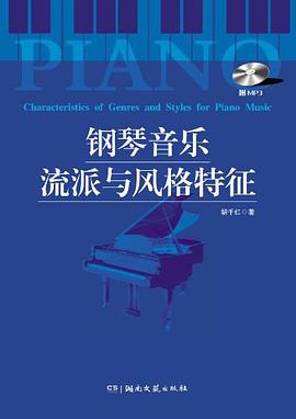 钢琴音乐流派与风格特征 pdf epub mobi 电子书 下载