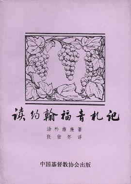 读约翰福音札记 pdf epub mobi 电子书 下载