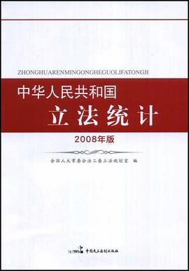 中华人民共和国立法统计 pdf epub mobi 电子书 下载