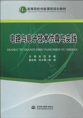 電路與電子技術仿真與實踐