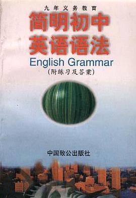 简明初中英语语法 pdf epub mobi 电子书 下载