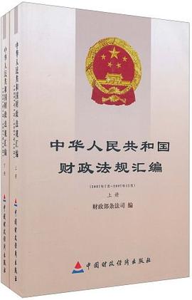 中华人民共和国财政法规汇编 pdf epub mobi 下载