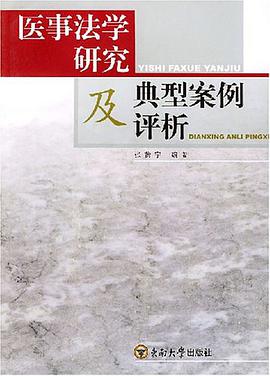 医事法学研究及典型案例评析 pdf epub mobi 电子书 下载