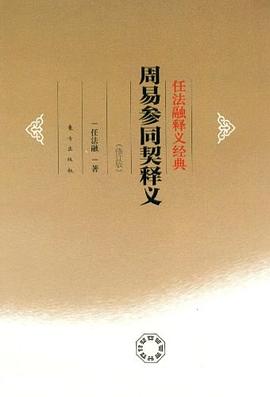 周易参同契释义 pdf epub mobi 电子书 下载