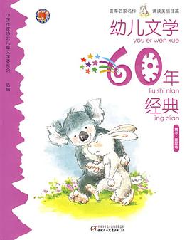 幼儿文学60年经典·星星卷 pdf epub mobi 电子书 下载