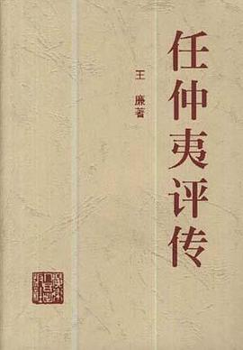 任仲夷评传 pdf epub mobi 电子书 下载