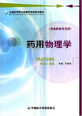 药用物理学 pdf epub mobi 电子书 下载
