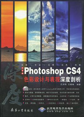 中文版Photoshop CS4色彩设计与表现深度剖析 pdf epub mobi 电子书 下载