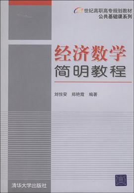 经济数学简明教程 pdf epub mobi 电子书 下载