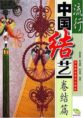 流行中国结艺卷结篇 pdf epub mobi 电子书 下载