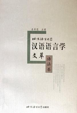 北京语言大学汉语语言学文萃·语法卷 pdf epub mobi 电子书 下载